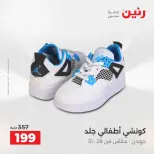 عروض رنين من ٢١ حتى ٢٣ مايو ٢٠٢٦ عروض الملابس والأحذية - صفحة 18