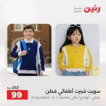 عروض رنين من ٢١ حتى ٢٣ مايو ٢٠٢٦ عروض الملابس والأحذية - صفحة 39