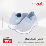 عروض رنين من ٢١ حتى ٢٣ مايو ٢٠٢٦ عروض الملابس والأحذية - صفحة 16