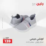 عروض رنين من ٢١ حتى ٢٣ مايو ٢٠٢٦ عروض الملابس والأحذية - صفحة 21