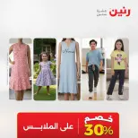 عروض رنين من ٢١ حتى ٢٣ مايو ٢٠٢٦ عروض الملابس والأحذية - صفحة 43