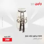 عروض رنين من ٢١ حتى ٢٣ مايو ٢٠٢٦ عروض هدايا وديكورات - صفحة 53