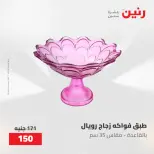 عروض رنين من ٢١ حتى ٢٣ مايو ٢٠٢٦ عروض هدايا وديكورات - صفحة 32