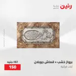 عروض رنين من ٢١ حتى ٢٣ مايو ٢٠٢٦ عروض هدايا وديكورات - صفحة 13