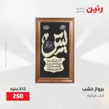 عروض رنين من ٢١ حتى ٢٣ مايو ٢٠٢٦ عروض هدايا وديكورات - صفحة 12