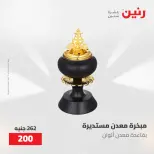 عروض رنين من ٢١ حتى ٢٣ مايو ٢٠٢٦ عروض هدايا وديكورات - صفحة 63