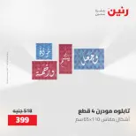 عروض رنين من ٢١ حتى ٢٣ مايو ٢٠٢٦ عروض هدايا وديكورات - صفحة 14