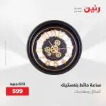 عروض رنين من ٢١ حتى ٢٣ مايو ٢٠٢٦ عروض هدايا وديكورات - صفحة 23