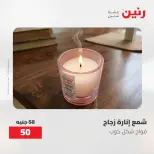 عروض رنين من ٢١ حتى ٢٣ مايو ٢٠٢٦ عروض هدايا وديكورات - صفحة 59