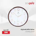 عروض رنين من ٢١ حتى ٢٣ مايو ٢٠٢٦ عروض هدايا وديكورات - صفحة 24