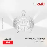 عروض رنين من ٢١ حتى ٢٣ مايو ٢٠٢٦ عروض هدايا وديكورات - صفحة 31