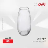 عروض رنين من ٢١ حتى ٢٣ مايو ٢٠٢٦ عروض هدايا وديكورات - صفحة 37