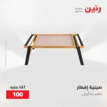 عروض رنين من ٢١ حتى ٢٣ مايو ٢٠٢٦ عروض هدايا وديكورات - صفحة 48