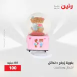 عروض رنين من ٢١ حتى ٢٣ مايو ٢٠٢٦ عروض هدايا وديكورات - صفحة 5