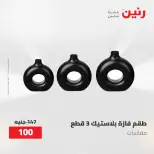 عروض رنين من ٢١ حتى ٢٣ مايو ٢٠٢٦ عروض هدايا وديكورات - صفحة 60