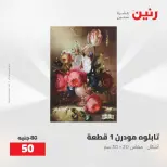 عروض رنين من ٢١ حتى ٢٣ مايو ٢٠٢٦ عروض هدايا وديكورات - صفحة 8
