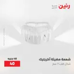 عروض رنين من ٢١ حتى ٢٣ مايو ٢٠٢٦ عروض هدايا وديكورات - صفحة 30