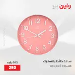 عروض رنين من ٢١ حتى ٢٣ مايو ٢٠٢٦ عروض هدايا وديكورات - صفحة 3