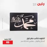 عروض رنين من ٢١ حتى ٢٣ مايو ٢٠٢٦ عروض هدايا وديكورات - صفحة 11