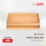 عروض رنين من ٢١ حتى ٢٣ مايو ٢٠٢٦ عروض هدايا وديكورات - صفحة 44