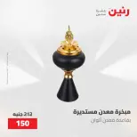 عروض رنين من ٢١ حتى ٢٣ مايو ٢٠٢٦ عروض هدايا وديكورات - صفحة 62