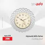 عروض رنين من ٢١ حتى ٢٣ مايو ٢٠٢٦ عروض هدايا وديكورات - صفحة 26