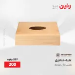 عروض رنين من ٢١ حتى ٢٣ مايو ٢٠٢٦ عروض هدايا وديكورات - صفحة 43