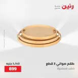 عروض رنين من ٢١ حتى ٢٣ مايو ٢٠٢٦ عروض هدايا وديكورات - صفحة 41