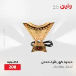 عروض رنين من ٢١ حتى ٢٣ مايو ٢٠٢٦ عروض هدايا وديكورات - صفحة 61