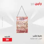 عروض رنين من ٢١ حتى ٢٣ مايو ٢٠٢٦ عروض هدايا وديكورات - صفحة 17
