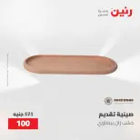 عروض رنين من ٢١ حتى ٢٣ مايو ٢٠٢٦ عروض هدايا وديكورات - صفحة 45