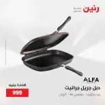 عروض رنين من ٢١ حتى ٢٣ مايو ٢٠٢٦ عروض أدوات المطبخ - صفحة 46