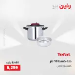 عروض رنين من ٢١ حتى ٢٣ مايو ٢٠٢٦ عروض أدوات المطبخ - صفحة 45