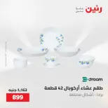 عروض رنين من ٢١ حتى ٢٣ مايو ٢٠٢٦ عروض أدوات المطبخ - صفحة 57