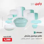 عروض رنين من ٢١ حتى ٢٣ مايو ٢٠٢٦ عروض أدوات المطبخ - صفحة 58