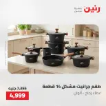 عروض رنين من ٢١ حتى ٢٣ مايو ٢٠٢٦ عروض أدوات المطبخ - صفحة 41