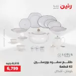 عروض رنين من ٢١ حتى ٢٣ مايو ٢٠٢٦ عروض أدوات المطبخ - صفحة 52