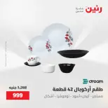 عروض رنين من ٢١ حتى ٢٣ مايو ٢٠٢٦ عروض أدوات المطبخ - صفحة 59