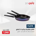 عروض رنين من ٢١ حتى ٢٣ مايو ٢٠٢٦ عروض أدوات المطبخ - صفحة 48