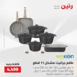 عروض رنين من ٢١ حتى ٢٣ مايو ٢٠٢٦ عروض أدوات المطبخ - صفحة 10