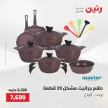 عروض رنين من ٢١ حتى ٢٣ مايو ٢٠٢٦ عروض أدوات المطبخ - صفحة 21