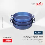 عروض رنين من ٢١ حتى ٢٣ مايو ٢٠٢٦ عروض أدوات المطبخ - صفحة 47