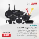 عروض رنين من ٢١ حتى ٢٣ مايو ٢٠٢٦ عروض أدوات المطبخ - صفحة 20