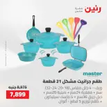 عروض رنين من ٢١ حتى ٢٣ مايو ٢٠٢٦ عروض أدوات المطبخ - صفحة 14
