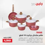 عروض رنين من ٢١ حتى ٢٣ مايو ٢٠٢٦ عروض أدوات المطبخ - صفحة 34