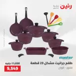 عروض رنين من ٢١ حتى ٢٣ مايو ٢٠٢٦ عروض أدوات المطبخ - صفحة 22