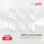 عروض رنين من ٢١ حتى ٢٣ مايو ٢٠٢٦ عروض أدوات المطبخ - صفحة 60