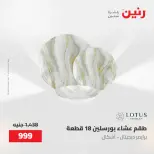 عروض رنين من ٢١ حتى ٢٣ مايو ٢٠٢٦ عروض أدوات المطبخ - صفحة 62