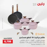 عروض رنين من ٢١ حتى ٢٣ مايو ٢٠٢٦ عروض أدوات المطبخ - صفحة 9
