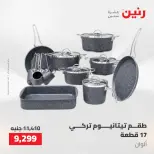 عروض رنين من ٢١ حتى ٢٣ مايو ٢٠٢٦ عروض أدوات المطبخ - صفحة 25